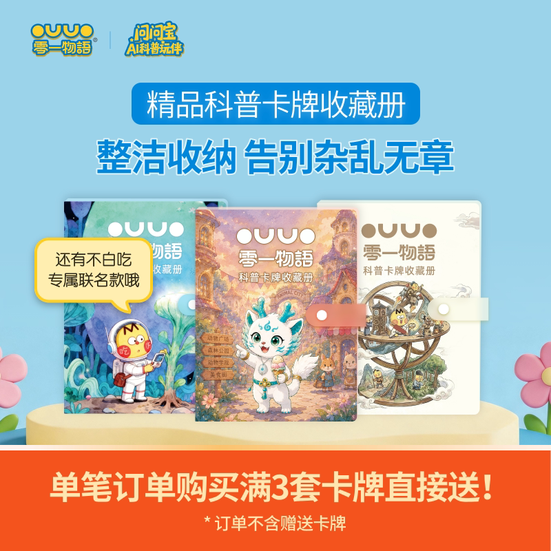 零一物语问问宝科普知识卡牌AI不白吃智能机器语音故事卡牌收藏册
