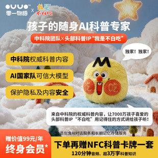 OUUO零一物语AI我是不白吃智能对话机器人益智科普陪伴ai玩具礼物