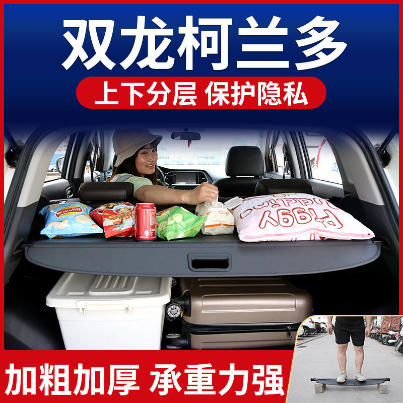 双龙柯兰多后备箱遮物帘原厂款