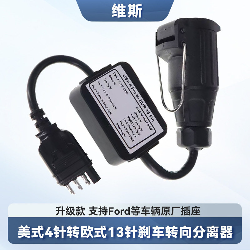 升级款美式4针转欧式13针转接拖车线束分离刹车灯线路尾灯连接器