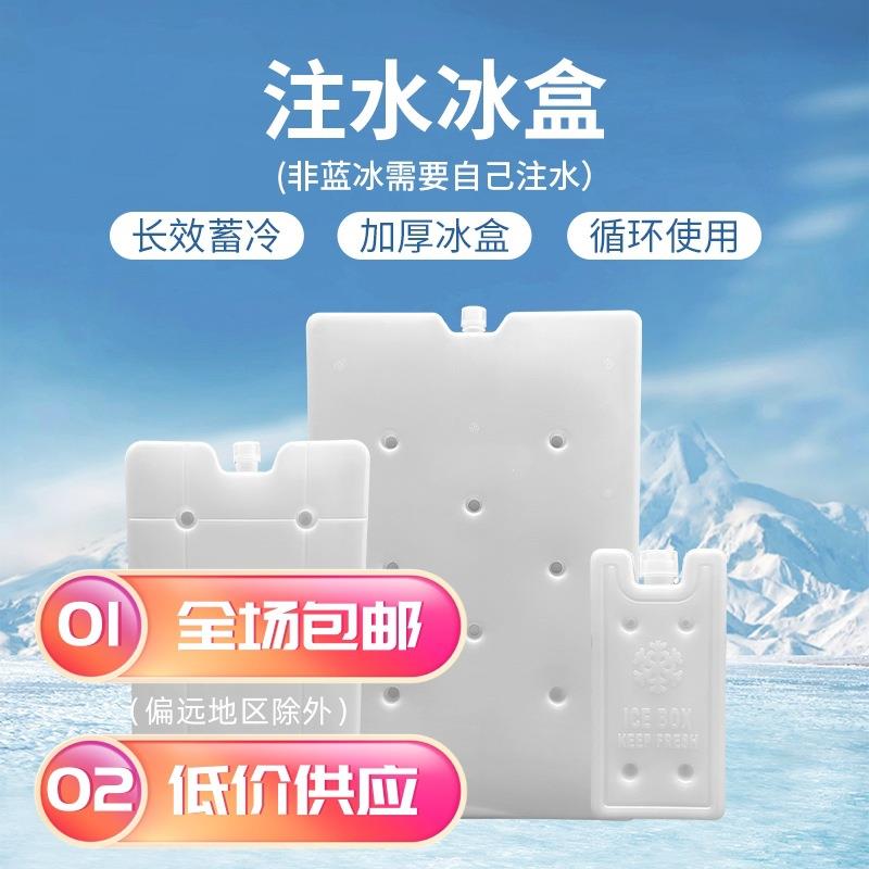 5蓄冷冰盒00ML注水冰0排晶盒保鲜降温盒蓄冷板大容量冰反复用运冰