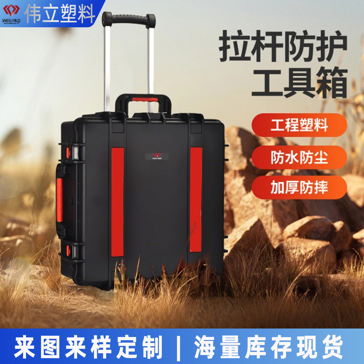 伟立多用途拉杆带轮加厚防护箱