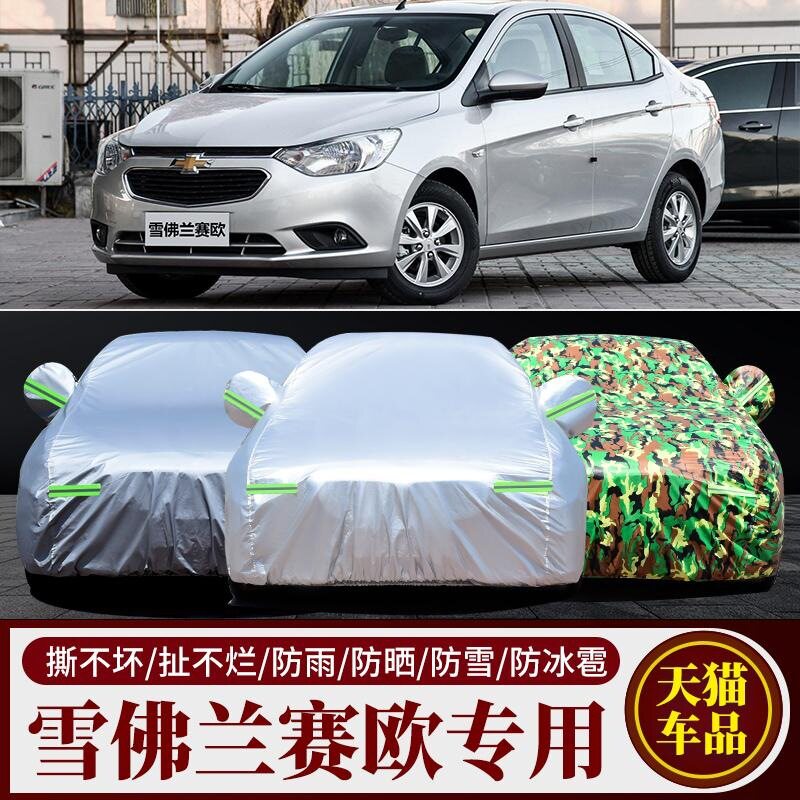 2010/2011/2013雪佛兰赛欧车衣