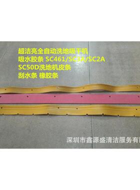 VAG超1洁亮洗地机吸水胶条机SC64/SC3A/SC2A洗地皮条刮水条橡胶条