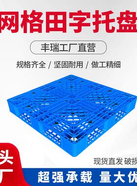 料塑托盘田字网格WUZ仓库物流拖货架托板高厂家盘叉车周转垫防潮