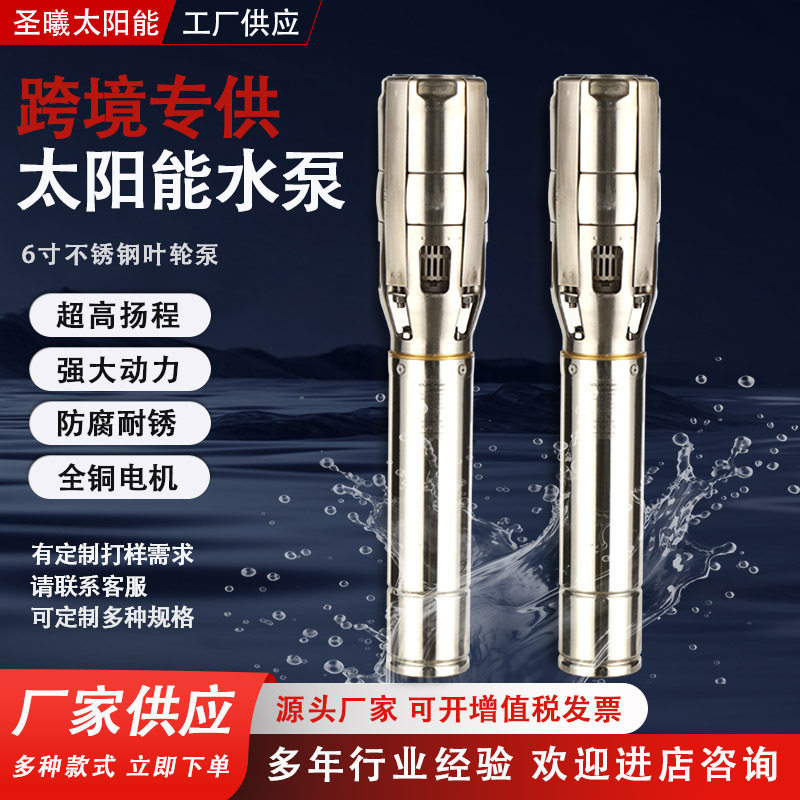 不锈钢叶轮泵 太阳能直流深井泵离心式太阳能潜水光伏水泵