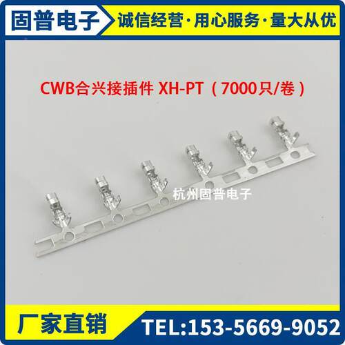 CWB合兴接插3件XH-P子7T2.54mm间距TJC插簧连带端00WCV0只/卷