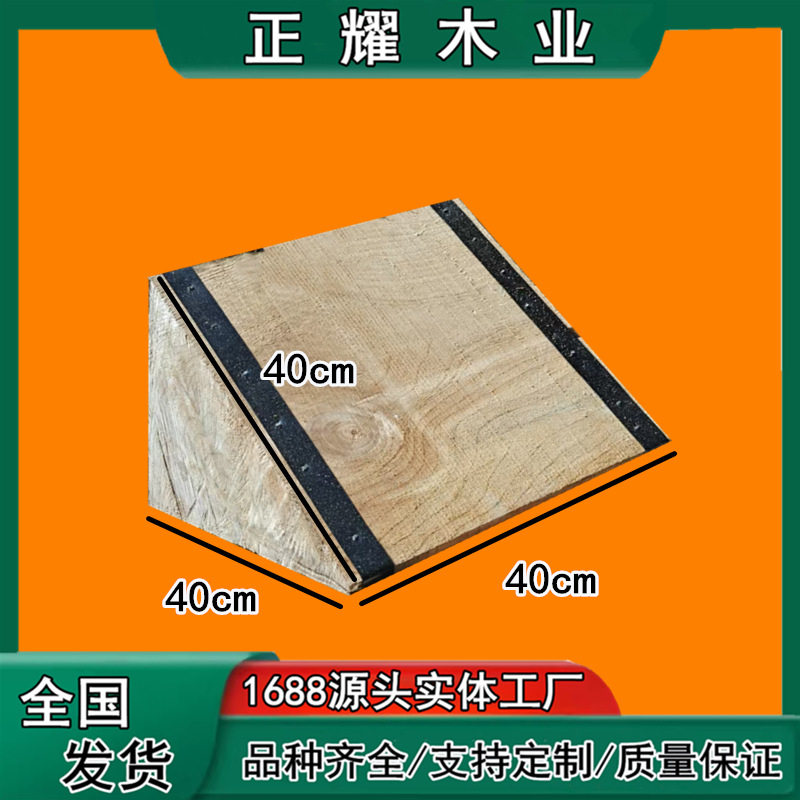 铁皮加固梯形三角垫木三角木油罐车防滑枕木吊车腿大型设备垫木