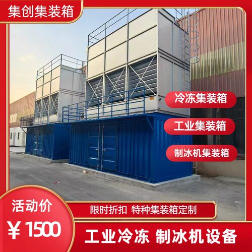 厂家供货可移动制冷设备工业冷冻制冰机特种集装箱壳体