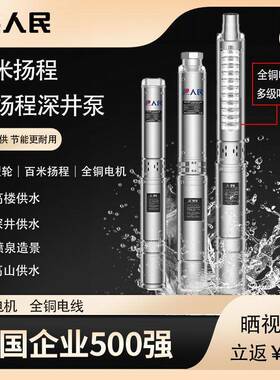 人民高不锈钢深井泵2水20V压GEY高扬程家用井水抽新0款潜水泵38V