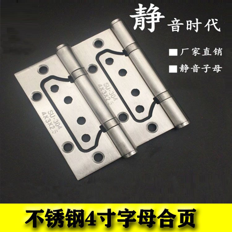 不锈钢4寸加厚静音隐形合页