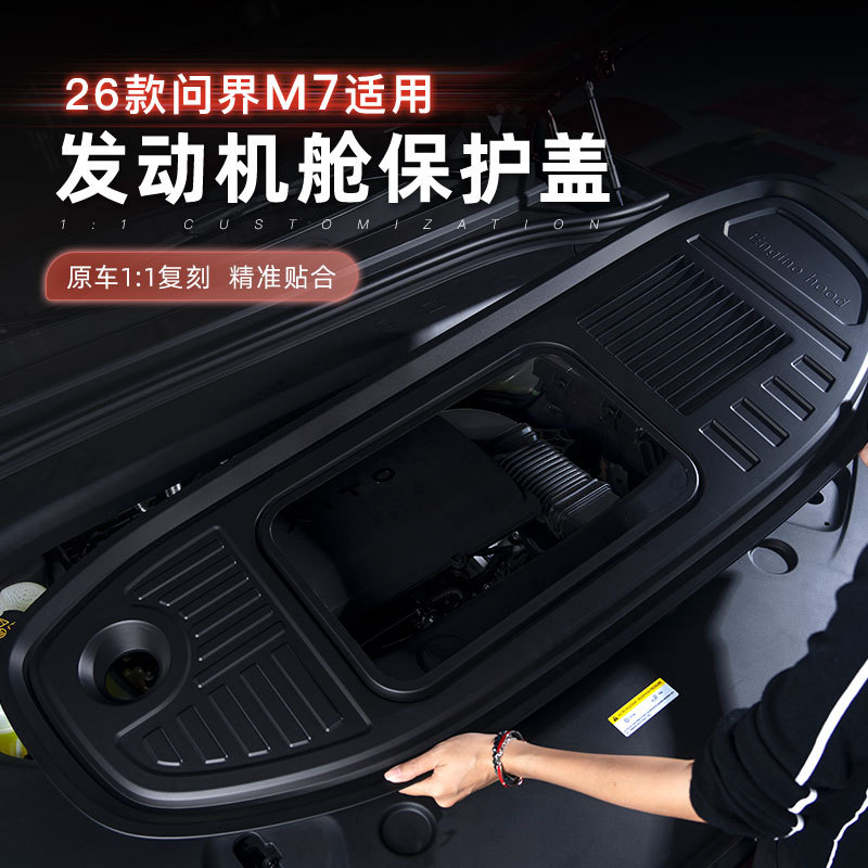 问界M726款前引擎舱防尘盖