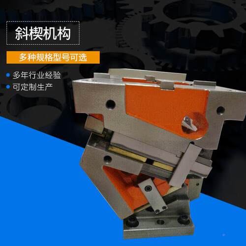 斜楔构斜机楔部件斜楔机构汽车冲压模件具具模配悬VJZ吊式斜楔组