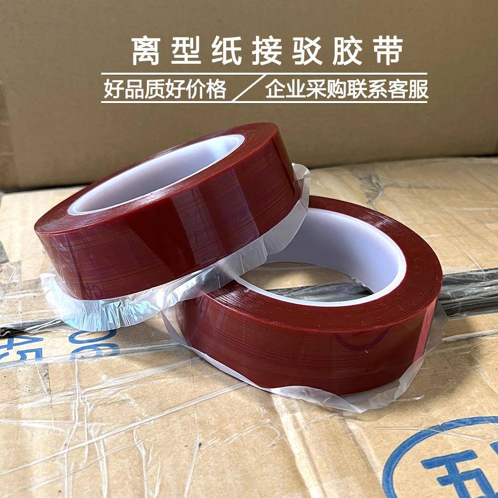 红色耐温离型纸接驳胶带硅皮革厂接背面防高粘膜处理接纸VOY纸胶