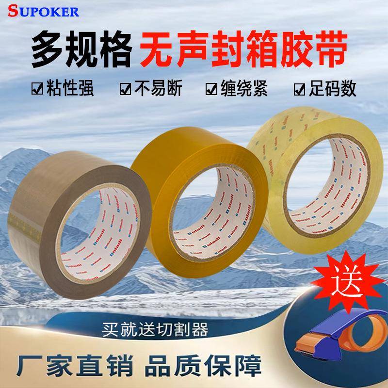 厂家直销胶无声胶整箱静音透明4带.8厘米宽音MWK低噪胶带棕色纸