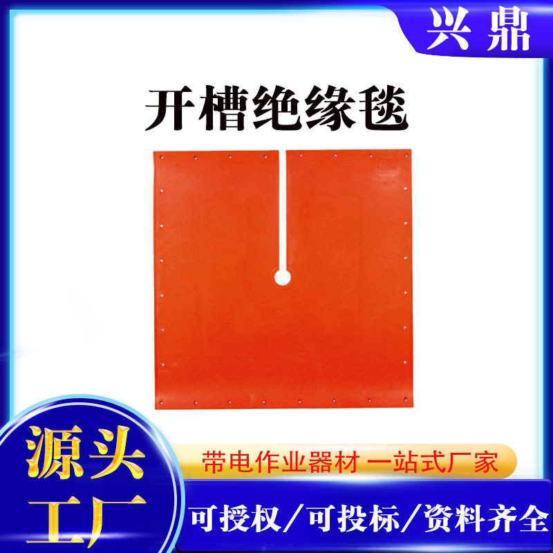 带电作业开槽绝缘毯正品