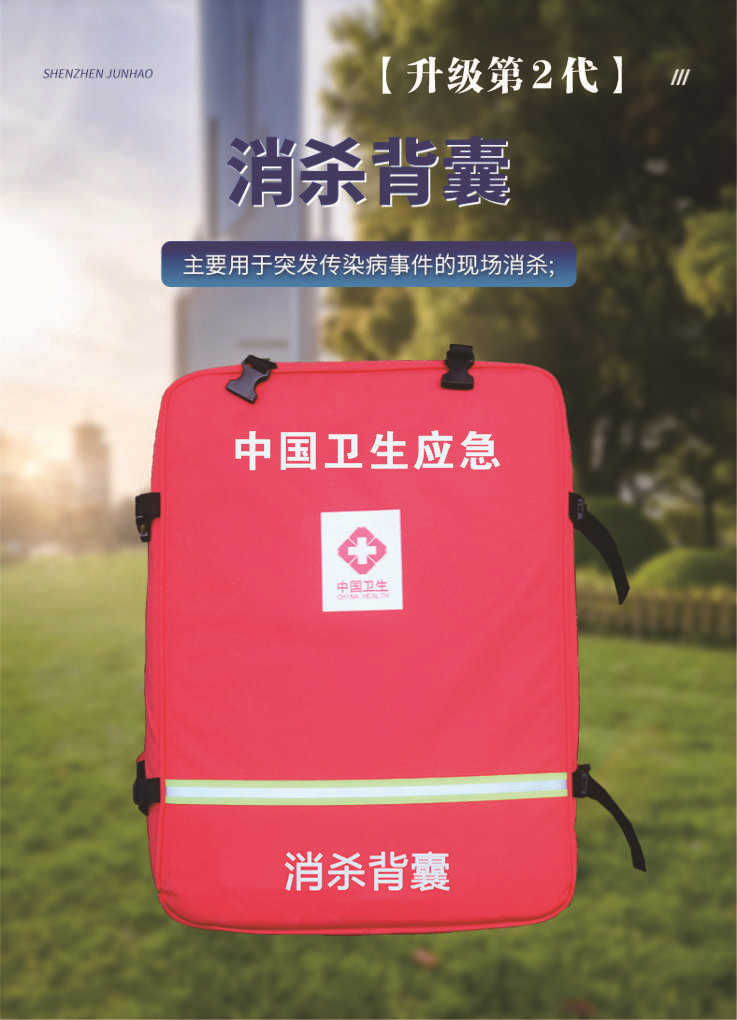 升级第2代卫生应急消杀背囊