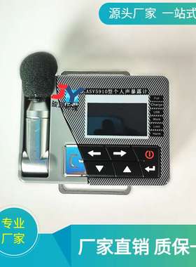 防爆倍频声级计ASV5910 职业卫生个人声暴露计 噪音计 声级计