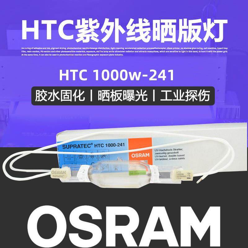 OSRAM欧司朗HTC 1000-241紫外线无影胶uv膜固化灯230V1000W紫外灯