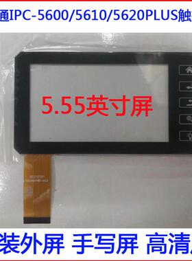 网路通IPC-5600/5610/5620CR PLUS触摸屏外屏手写屏 触控屏高清屏