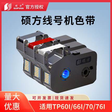 硕方线号机TP-R1002B色带打码机TP70/76/60I/66I打印机碳带墨盒白