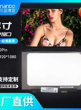 inanbo液晶屏厂家销售14寸1920*1080p显示屏EDP高清平板便携屏幕