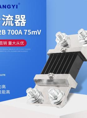 75mV 0.5级锰铜 Shunt FL-2型B级 700A75mV 外附分流器
