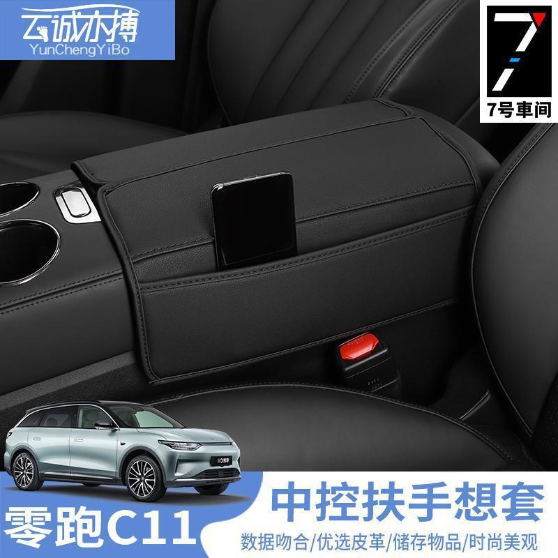 零跑装C11专用汽车扶手JZZ箱套箱饰护套c11保内饰手扶改装配件