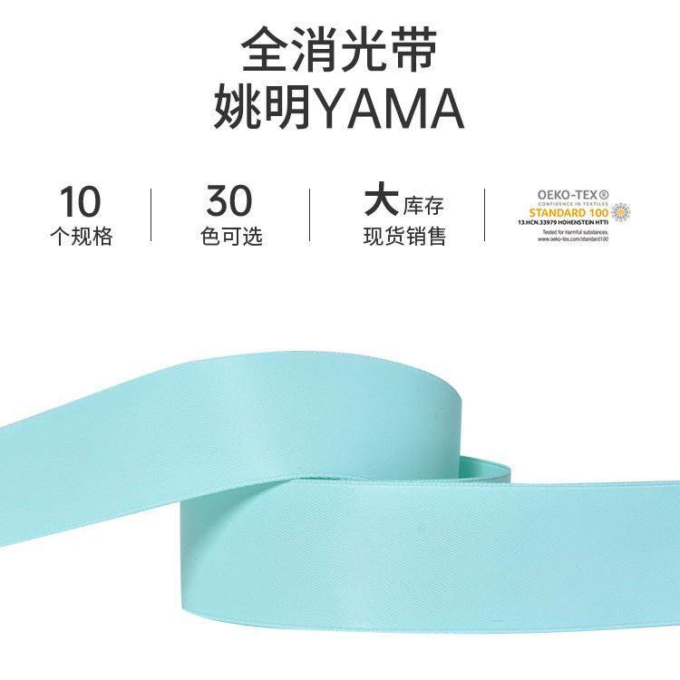 姚明织带消光双面涤纶带19mm全IDTIZY礼品包装鲜花包装奶丝牛丝带