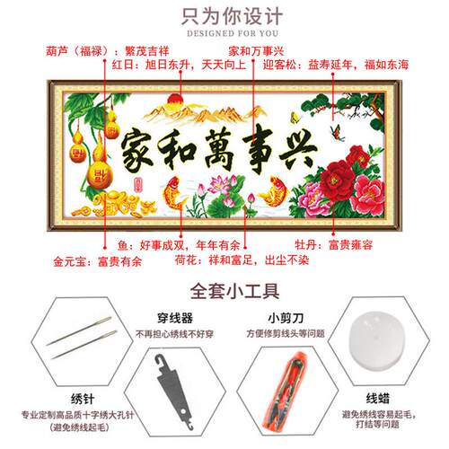 家和万新事线22587650兴十字绣2023款绣满绣客厅大气字绣简单好绣
