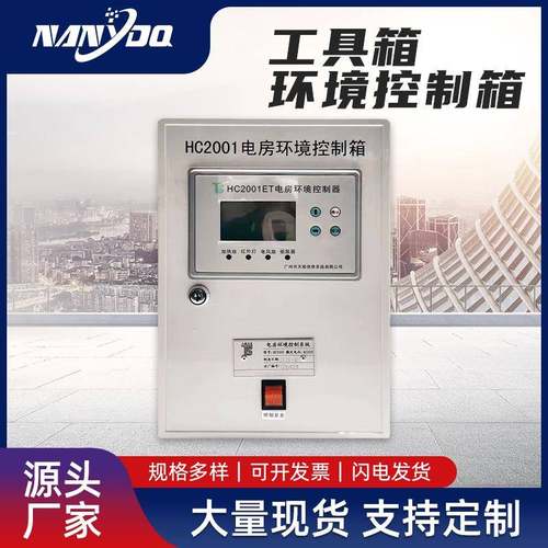 工具箱环境控制箱自动化控设备配控制柜定制成工具箱环套电柜配电