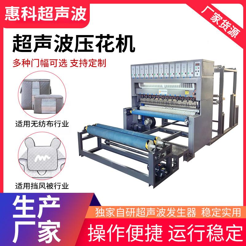生产厂家全自动超声波压花机适用无纺布挡风被行业超声波绗缝机