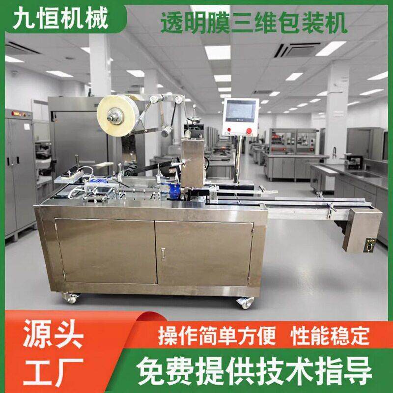 源头厂家全自动化妆品保健品茶叶皂透明膜三维包装机烟包机