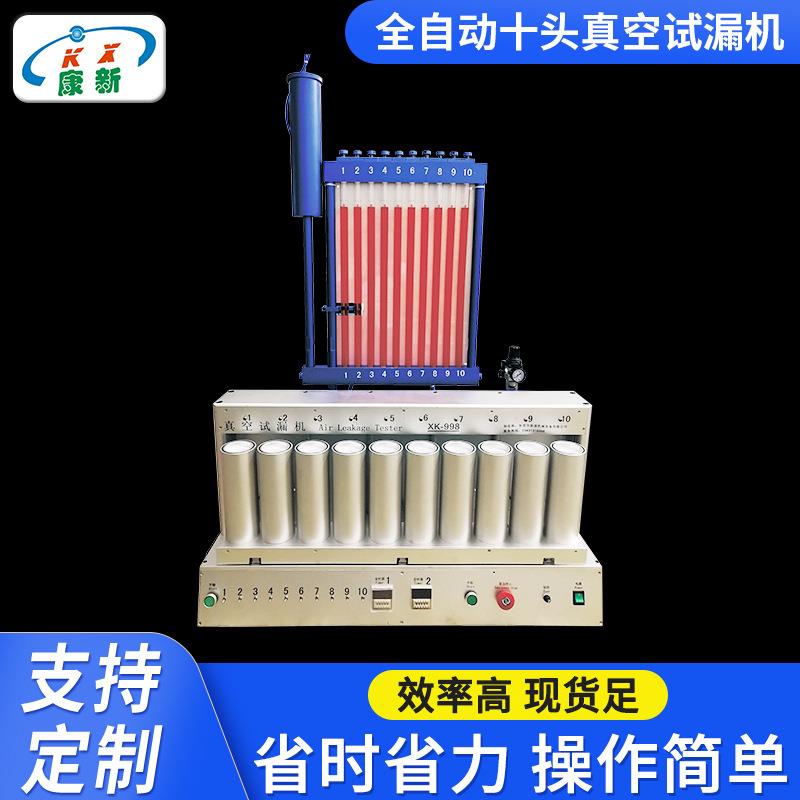 全自动十头真空试漏机电子产品防水密封性测试手表测漏设备检漏仪