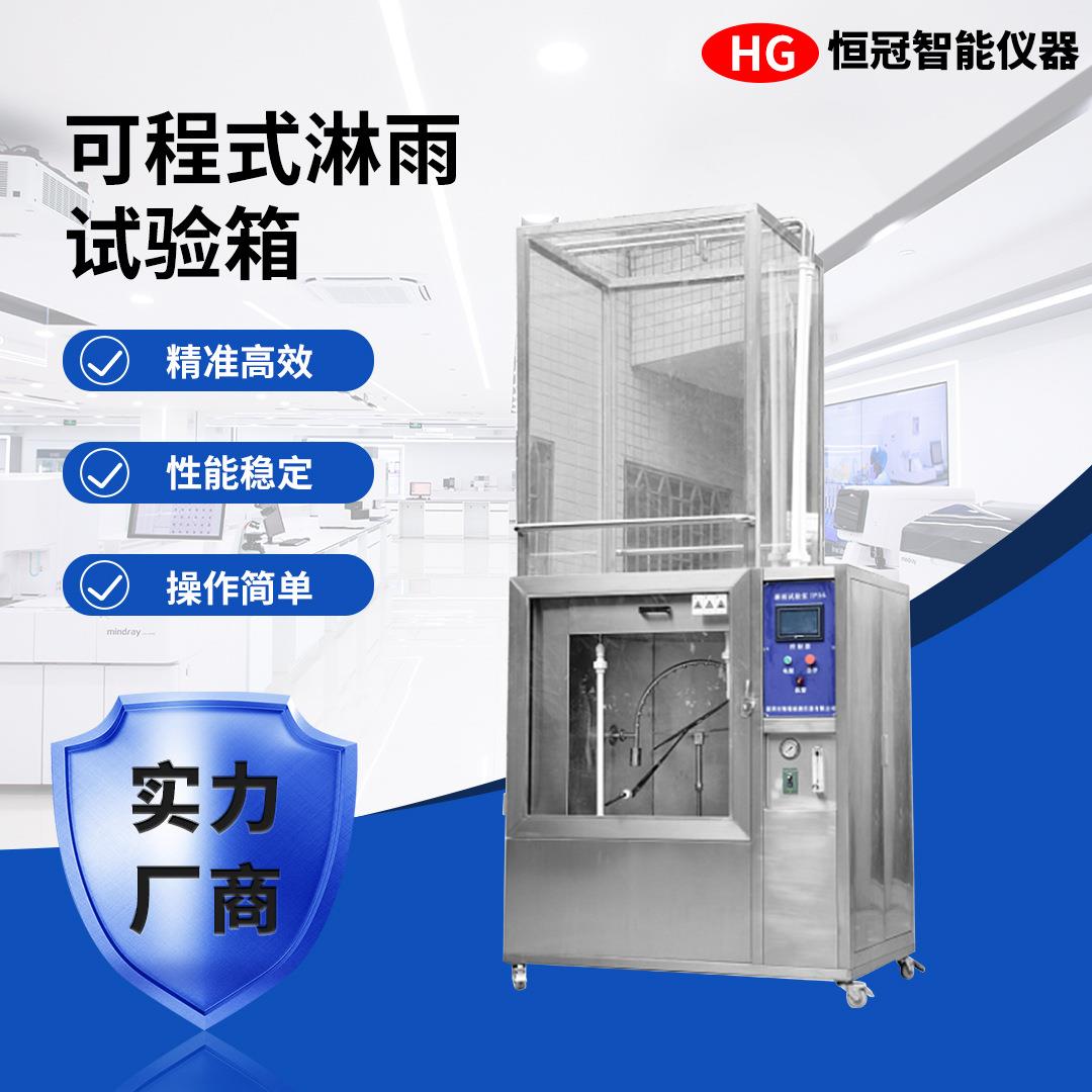防水等级IPX3-4可程式淋水喷淋试验机模拟喷水喷淋箱淋雨试验箱