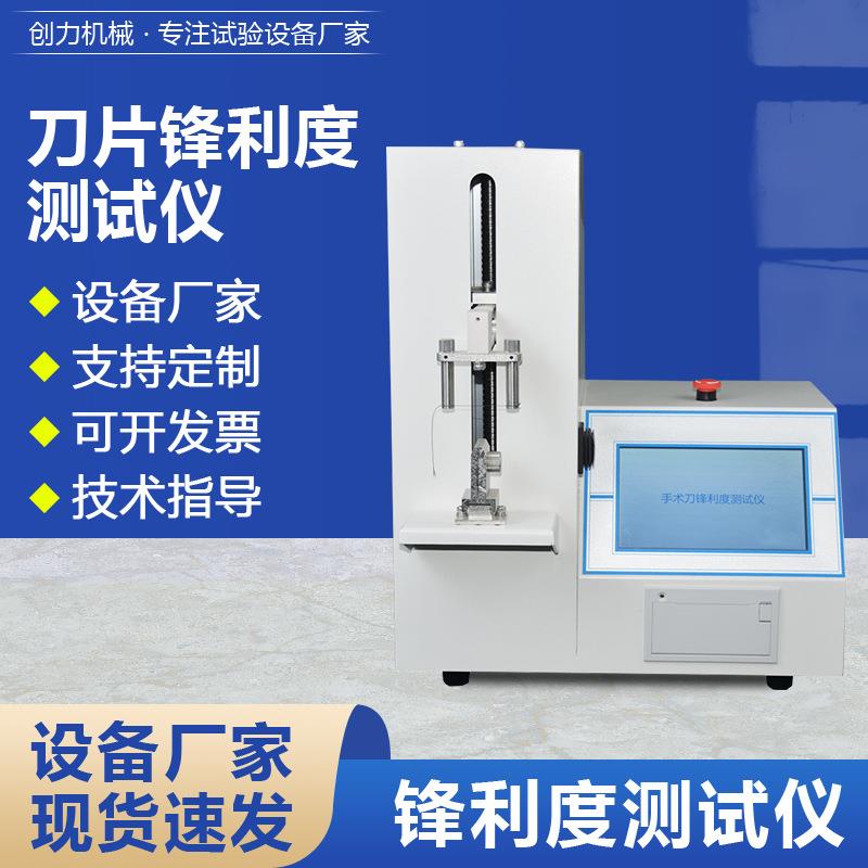 刀片锋利度测试仪手术刀片修脚刀片锋利度测试仪厂家刀片测试机