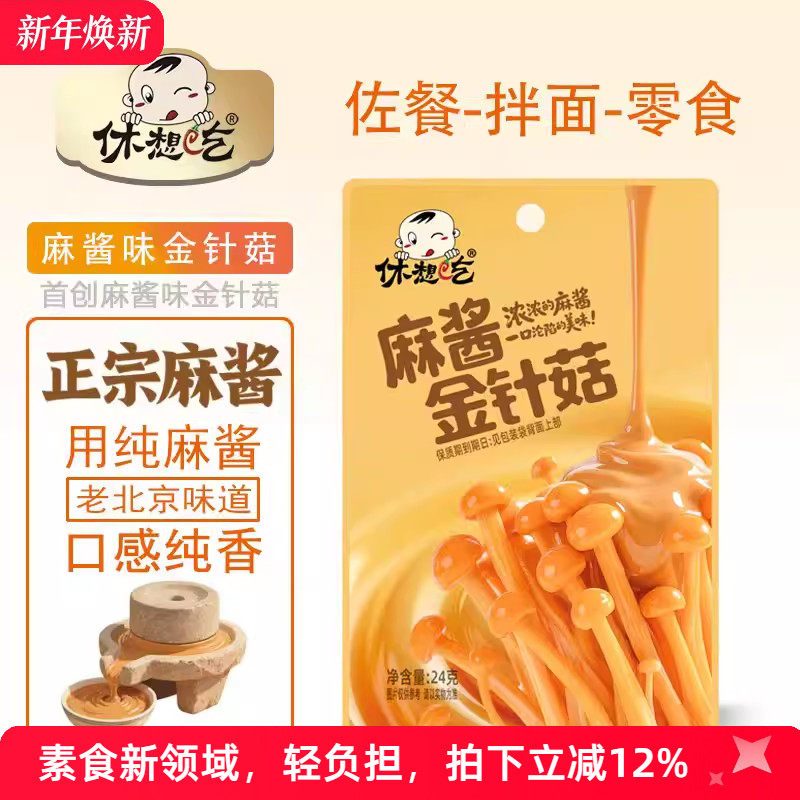 休想吃麻酱金针菇下饭菜休闲零食即食解馋办公室宿舍小吃囤货装,零食/坚果/特产,蔬菜干,淘宝优惠券,粉丝福利购,淘宝优惠卷
