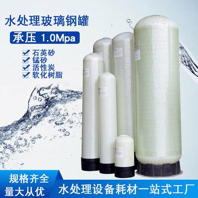 玻钢罐石英砂锰砂活性NMS炭滤过滤脂璃罐软化水设备过器树罐FRP