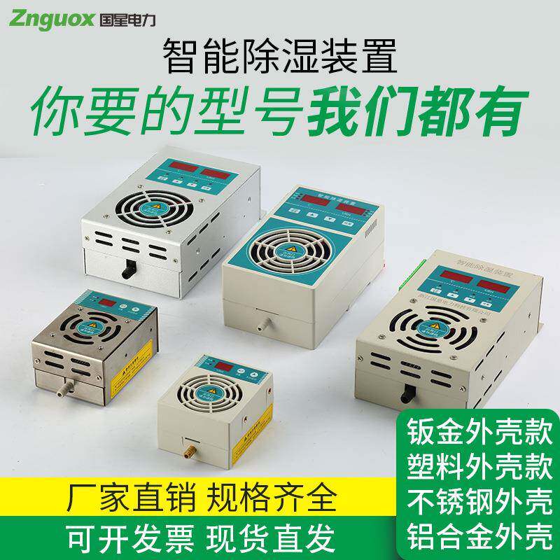 智能型除湿置水冷凝排型开关柜配电箱装环网防柜凝露温湿智能除湿