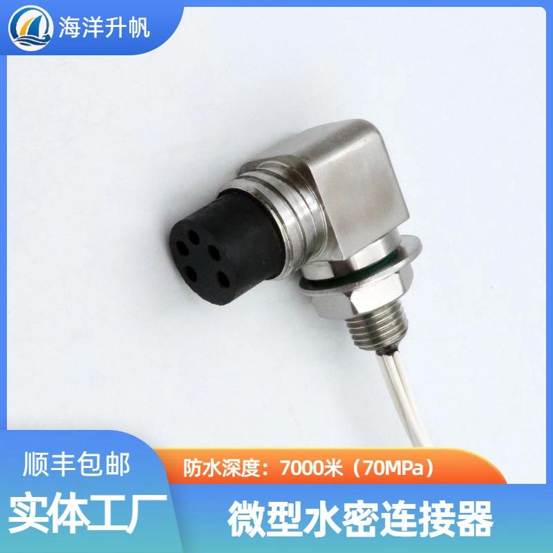 海洋升帆深水水密连接器微型角5SYW0芯防水700米抗腐L蚀性能稳定