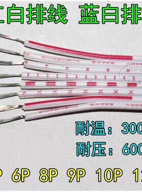 红白排线蓝白排线A4P68P9P10P12P24WG6AWG2P4628排线连4P26AWG接