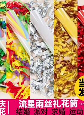 礼花彩带流筒星雨丝礼花婚庆草坪婚礼活动庆典手炮彩条PXG结赵之