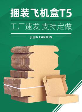 T形5飞机盒正方硬三楞层特纸盒FPG瓦快递包装盒纸箱子