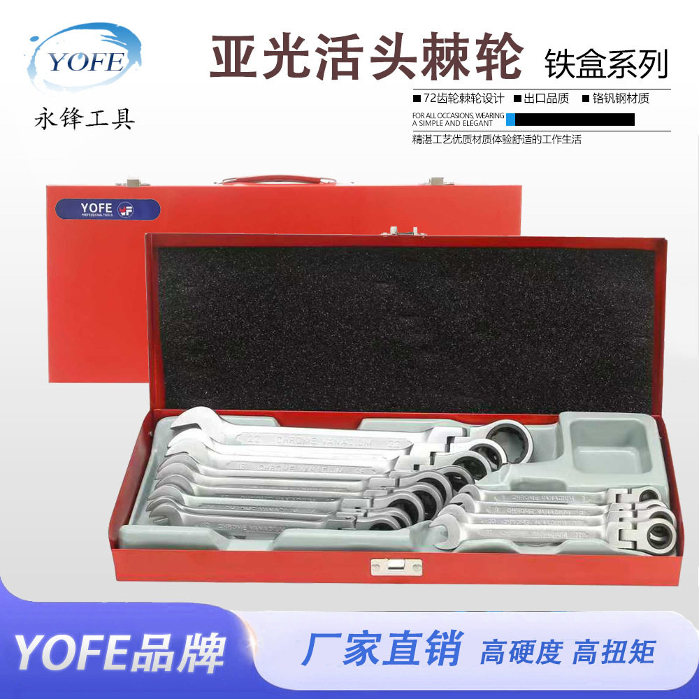 永锋13件亚光镀珍珠镍活动头棘轮扳手180度摇头棘轮扳手工具套装