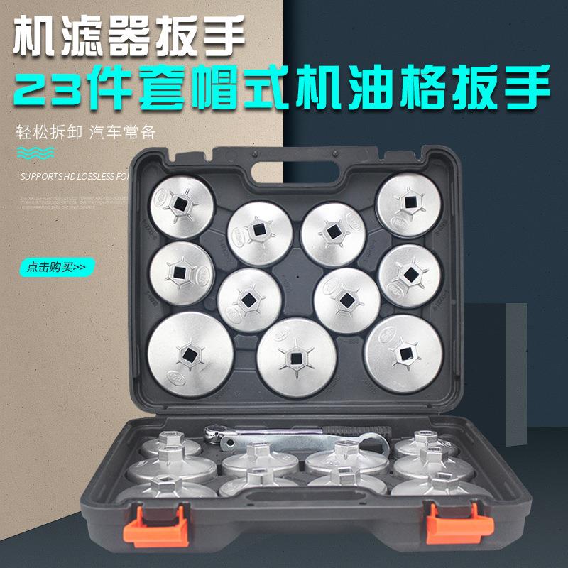 汽车137碗23件套式机油油格机帽滤套装机滤清器型扳手拆卸工具