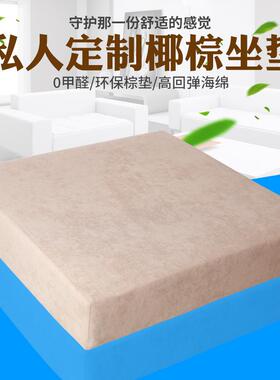 S588定做天F757SST8然椰棕组沙发坐垫海绵塌硬米垫加沙塌发垫合贵