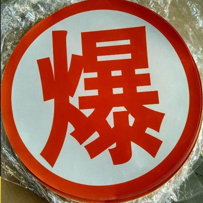 橙色运车牌志学品输车危险CHN警示标冲压反光化膜油罐车超强级反