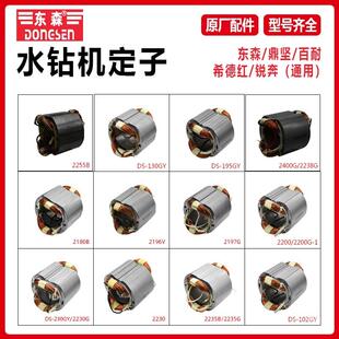 原定厂32东森鼎坚百耐希红锐前锦水钻机转子子线圈奔钻机电机德吾