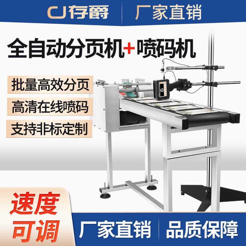 分机机全页自动分页打BMY码喷机流水线塑料袋包装袋布码料高速分