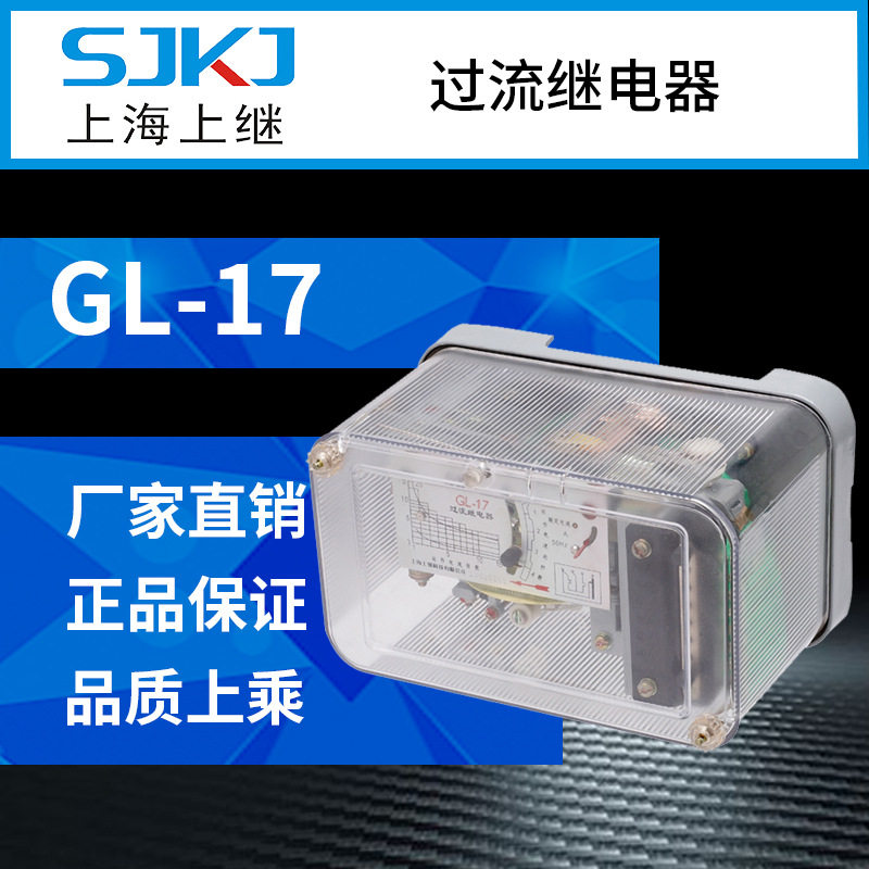上海上继 GL-17反时限过流继电器 输配电系统负荷短路保护 包邮